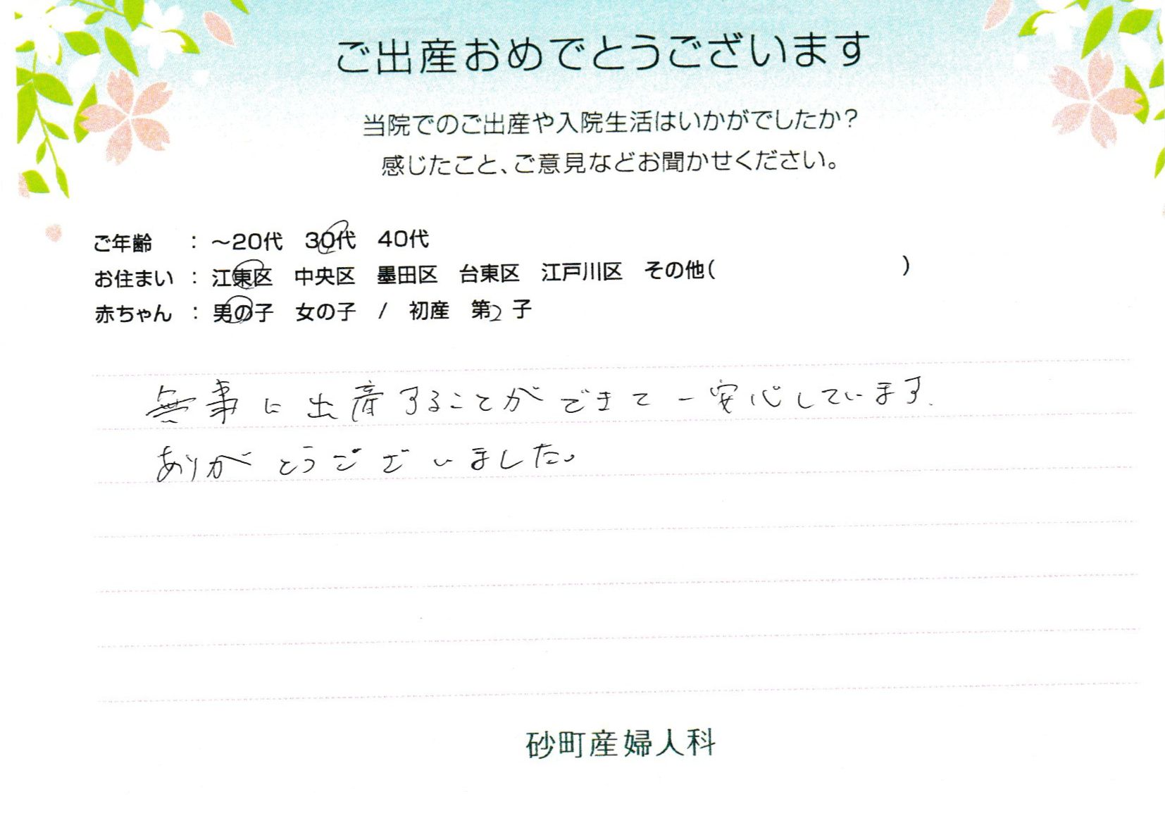 砂町産婦人科でお産された方の声